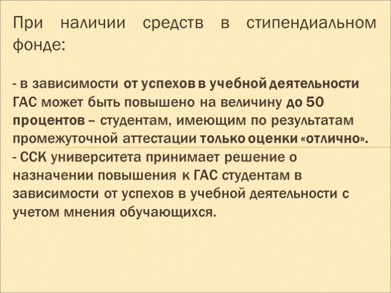 При наличии средств в стипендиальном фонде:  - в зависимости от успехов в учебной